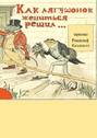 Как лягушонок жениться решил. Раскраска-билингва