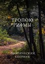Тропою рифмы