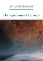 На&nbsp;крыльях Солнца