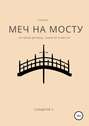 Меч на Мосту