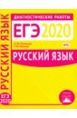 Русский язык. Подготовка к ЕГЭ в 2020 году. Диагностические работы