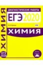 Химия. Подготовка к ЕГЭ в 2020 году. Диагностические работы