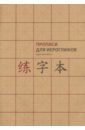 Прописи для китайских иероглифов. А4.(крупная кл)