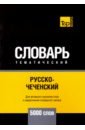 Русско-чеченский темат. словарь. 5000 слов