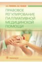 Правовое регулирован.паллиатив.медицинской помощи