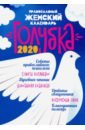 Православный женский календарь "Голубка" на 2020 год