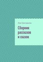 Сборник рассказов и сказок