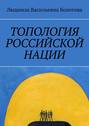 Топология российской нации