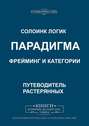 Парадигма. Фрейминг и&nbsp;категории
