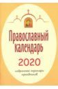 2020 Календарь православный Избранные тропари