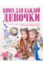 Книга для каждой девочки