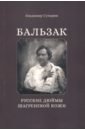 Бальзак: Русские дюймы шагреневой кожи