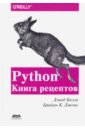 Python. Книга Рецептов