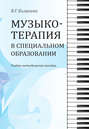 Музыкотерапия в специальном образовании