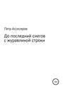 До последних снегов с журавлиной строки…