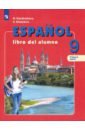 Испанский язык 9кл ч1 [Учебник] ФП