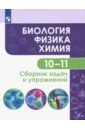 Биология.Физика  Химия 10-11кл Сборник задач и упр