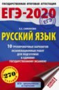 ЕГЭ-2020 Русский язык. 10 тренировочных вариантов экзаменационных работ для подготовки к ЕГЭ