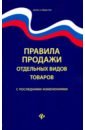 Правила продажи отдельных видов товаров