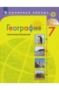География 7кл Поурочные разработки