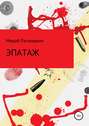 Эпатаж