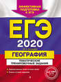 ЕГЭ-2020. География. Тематические тренировочные задания