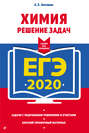 ЕГЭ-2020. Химия. Решение задач