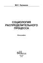 Социология распределительного процесса