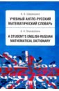 Учебный англо-русский математический словарь