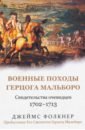 Военные походы герцога Мальборо. Свидетельства очевидцев. 1702-1713