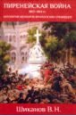 Пиренейская война. 1807-1814. Антология мемуаров французских очевидцев