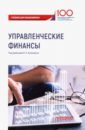 Управленческие финансы. Учебник для бакалавриата