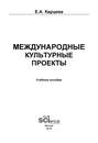 Международные культурные проекты