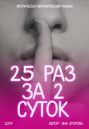 25 раз за 2 суток
