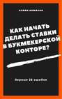 Как начать делать ставки в букмекерской конторе? Первые 20 ошибок