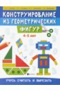 Конструирование из геометрических фигур. 4-5 лет