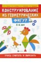 Конструирование из геометрических фигур. 5-6 лет