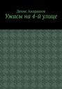 Ужасы на&nbsp;4-й улице. Часть 1