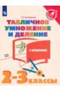 Табличное умножение и деление. 2-3 классы