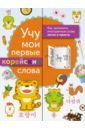 Учу мои первые корейские слова