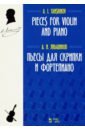 Пьесы для скрипки и фортепиано. Ноты