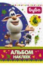 Буба. Альбом наклеек