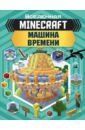 Minecraft. Машина времени