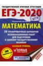 ЕГЭ-2020. Математика. 30 тренировочных вариантов экзаменационных работ для подготовки к ЕГЭ. Базовый