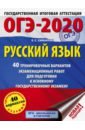 ОГЭ-2020. Русский язык. 40 тренировочных вариантов экзаменационных работ для подготовки к ОГЭ