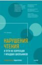 Нарушения чтения и пути их коррекции у младших школьников