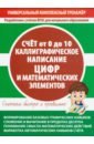 Счет от 0 до 10. Калл.написание цифр и мат.знаков