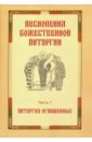 Песнопения Божественной Литургии. Часть 1. Литургия оглашенных