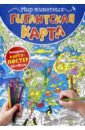 Гигантская карта. Мир животных