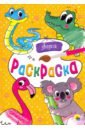 Раскраска А4. Зверята
